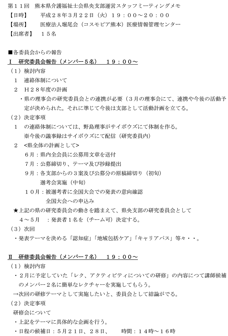 第１1回熊本県介護福祉士会県央支部運営スタッフミーテイングメモ-1