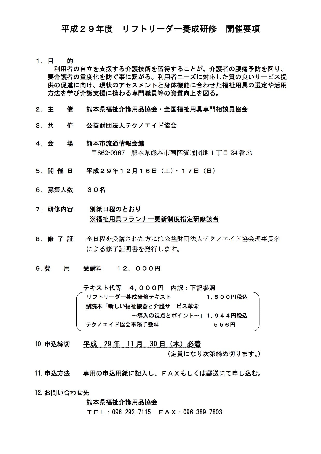 平成29年度 リフトリーダー養成研修 開催要項 | 熊本県介護福祉士会