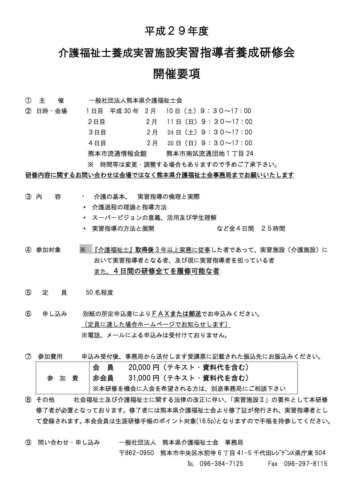平成29年度 介護福祉士養成実習施設 実習指導者養成研修会