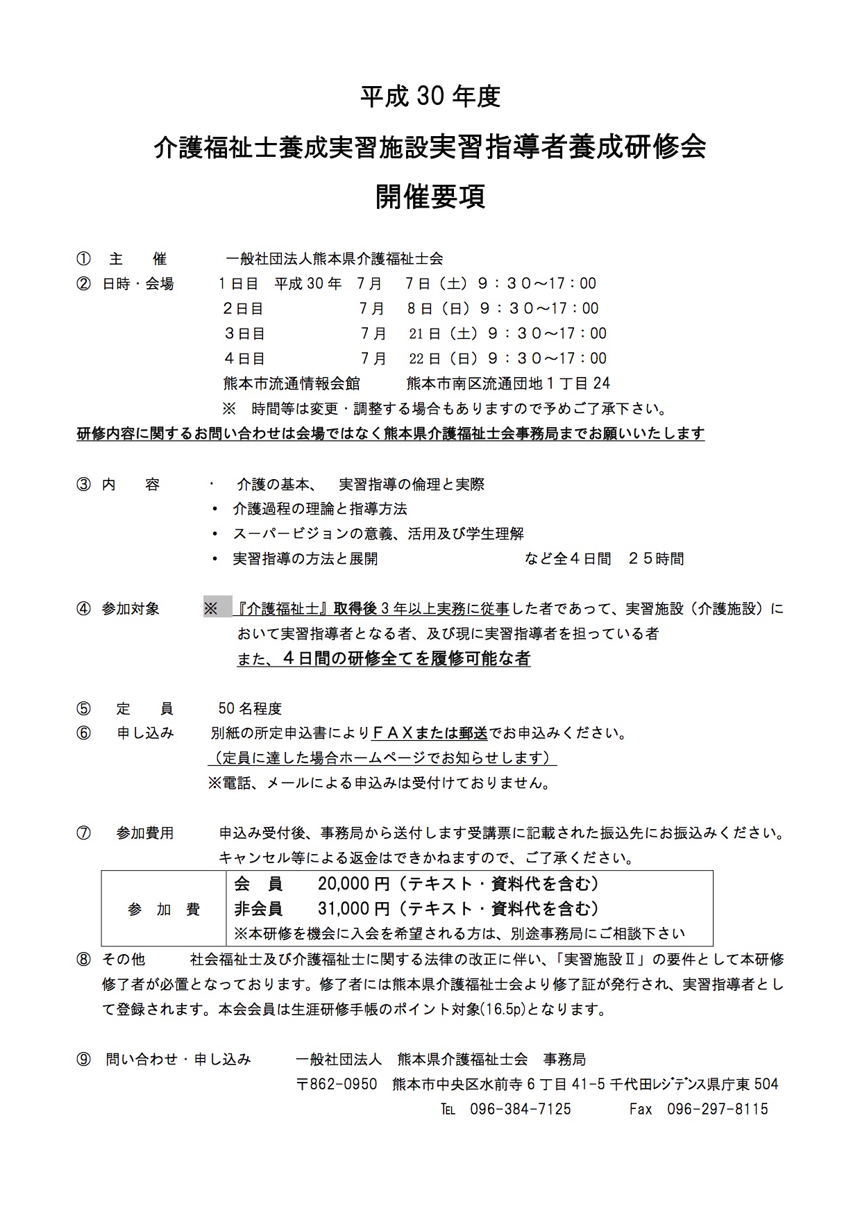 平成30年度 前期 介護福祉士養成実習施設実習指導者研修