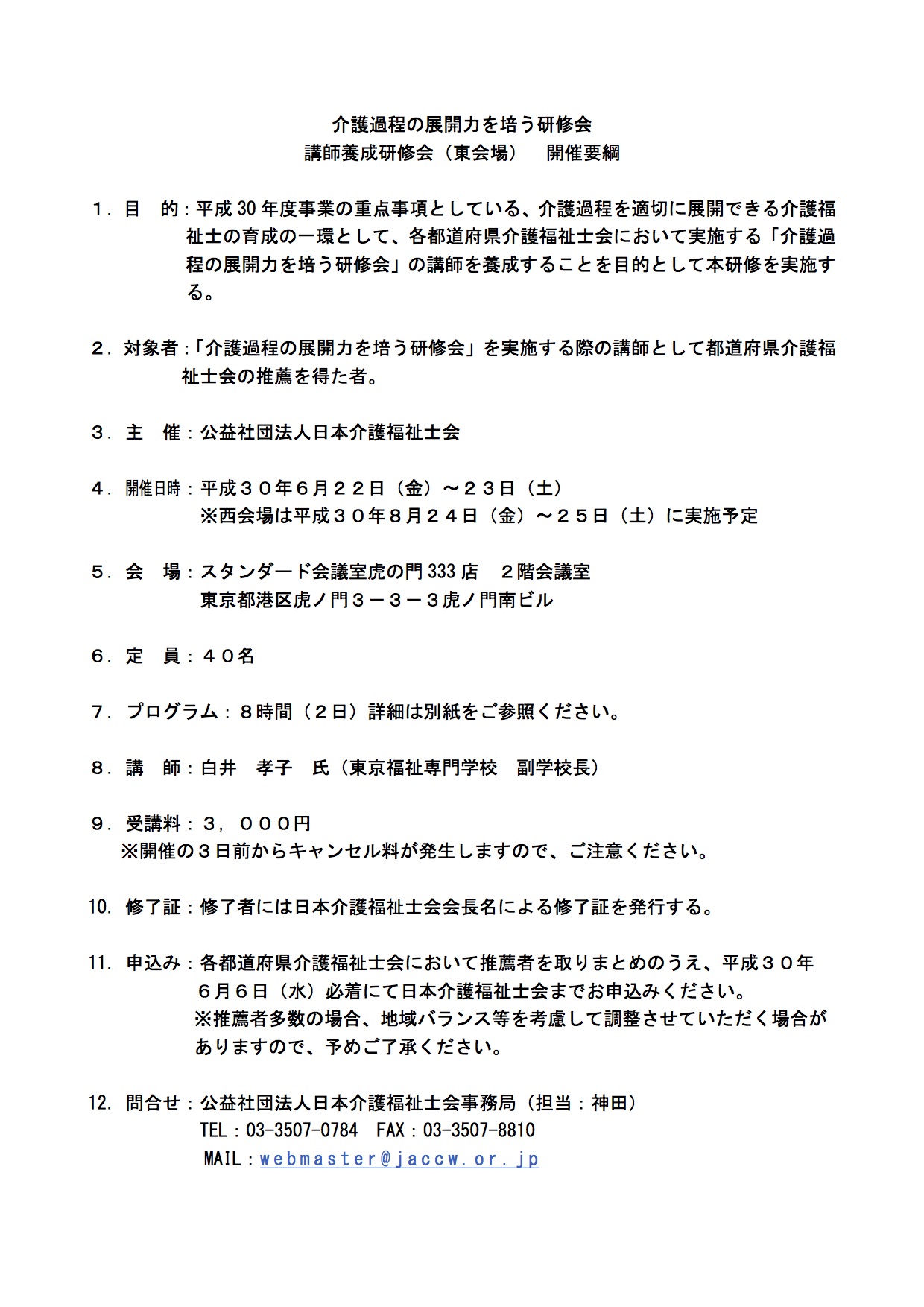 研修会講師養成研修会 東会場ご案内