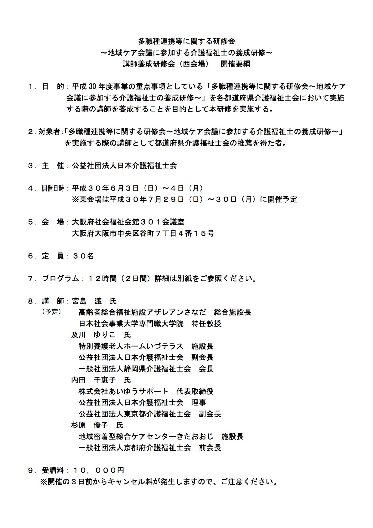 研修会講師養成研修会 西会場ご案内