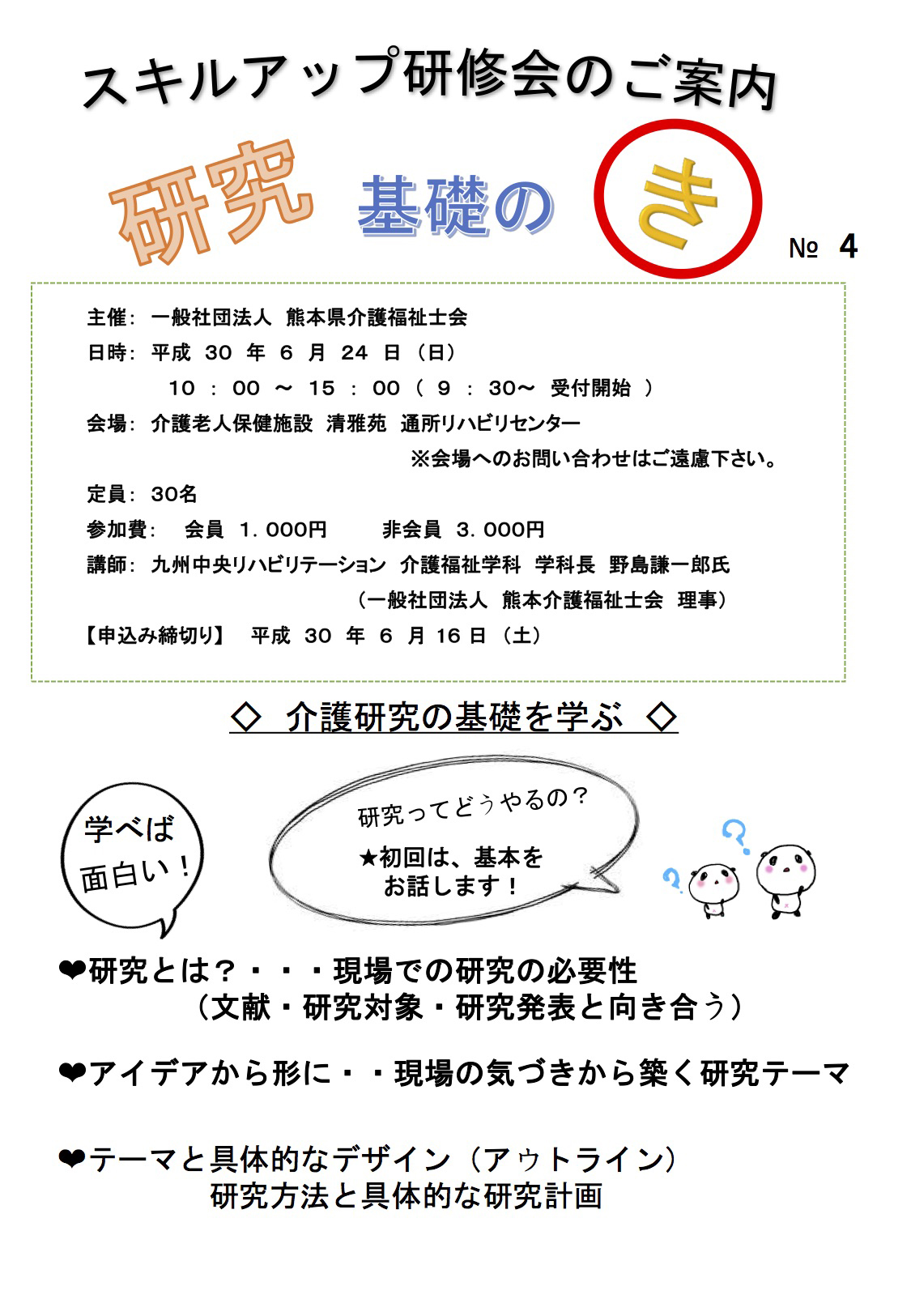 スキルアップ研修会のご案内 〜研究基礎の「き」〜