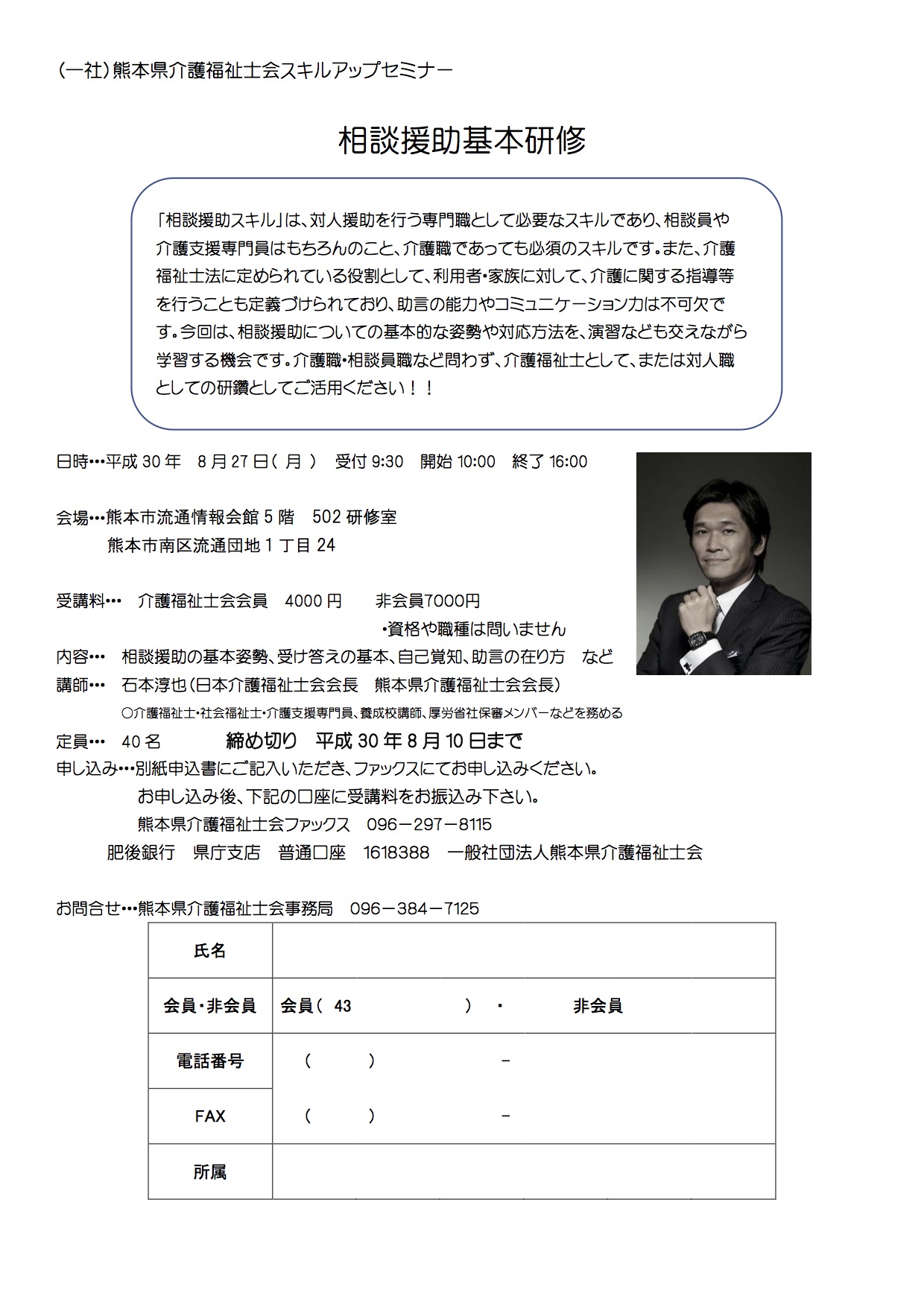 熊本県介護福祉士会 8/27 相談援助基本研修 開催のお知らせ