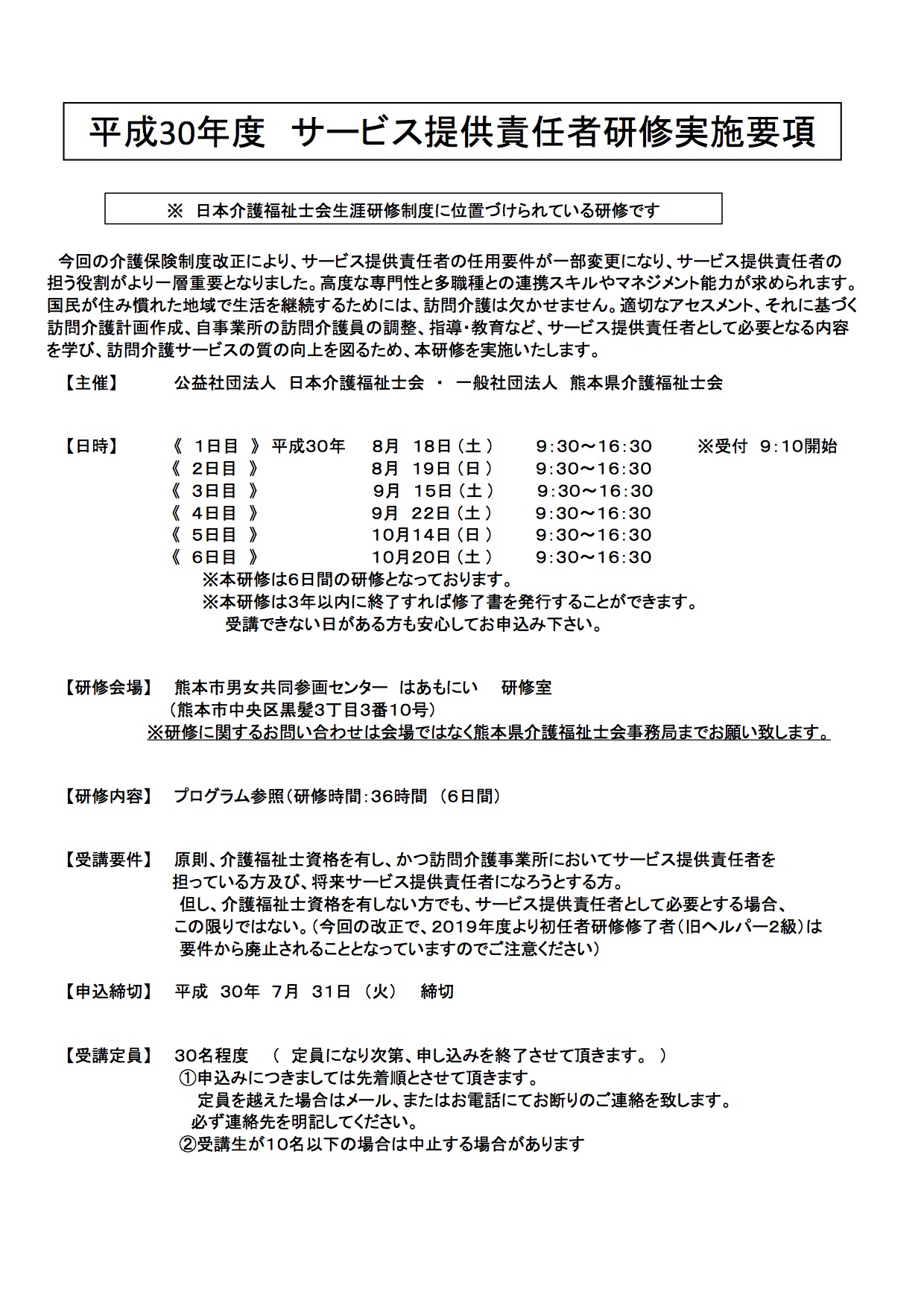 熊本県介護福祉士会 平成30年度 サービス提供責任者研修 開催のお知らせ