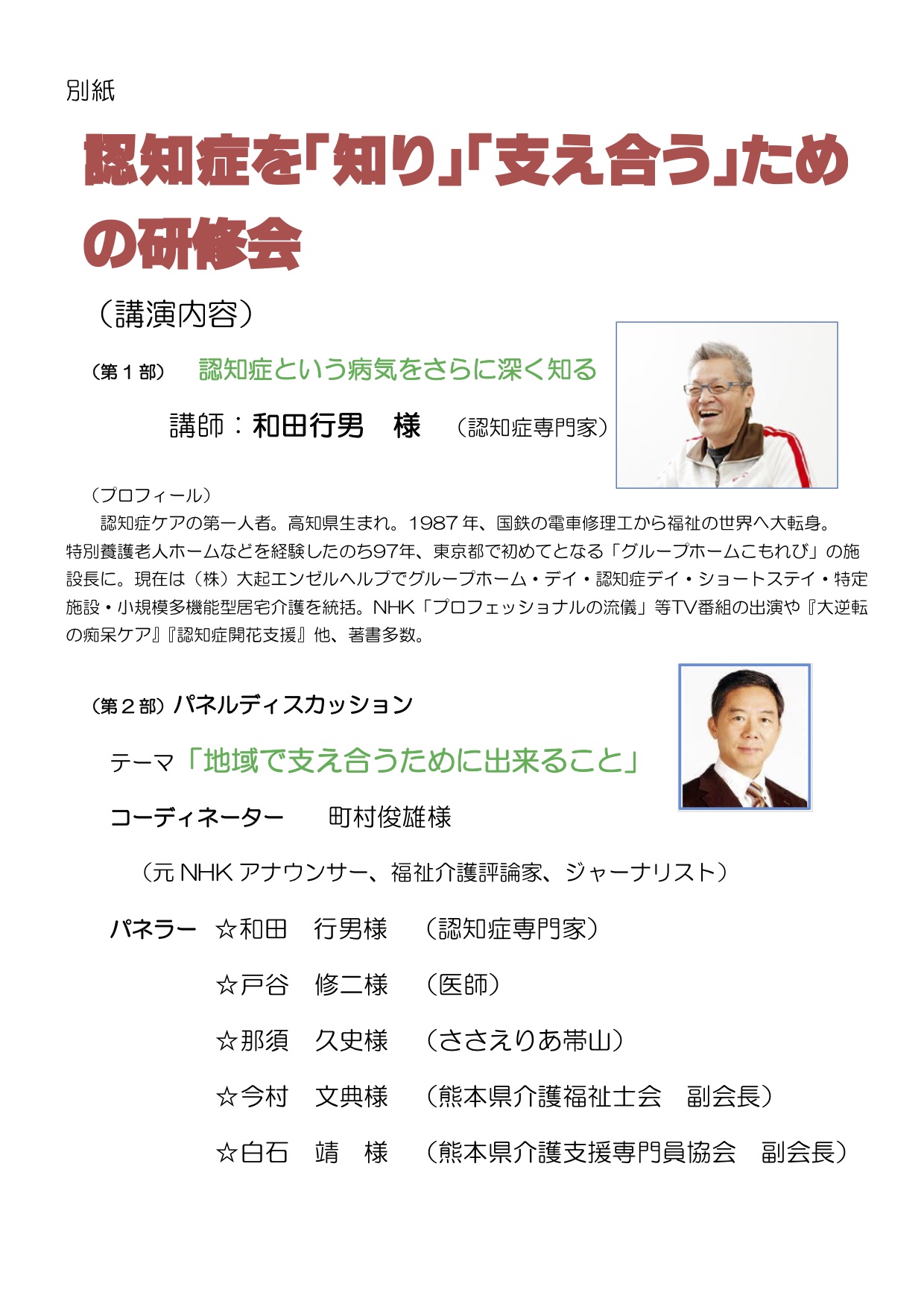 認知症を「知り」「支え合う」ための研修会（他職種及び非会員）