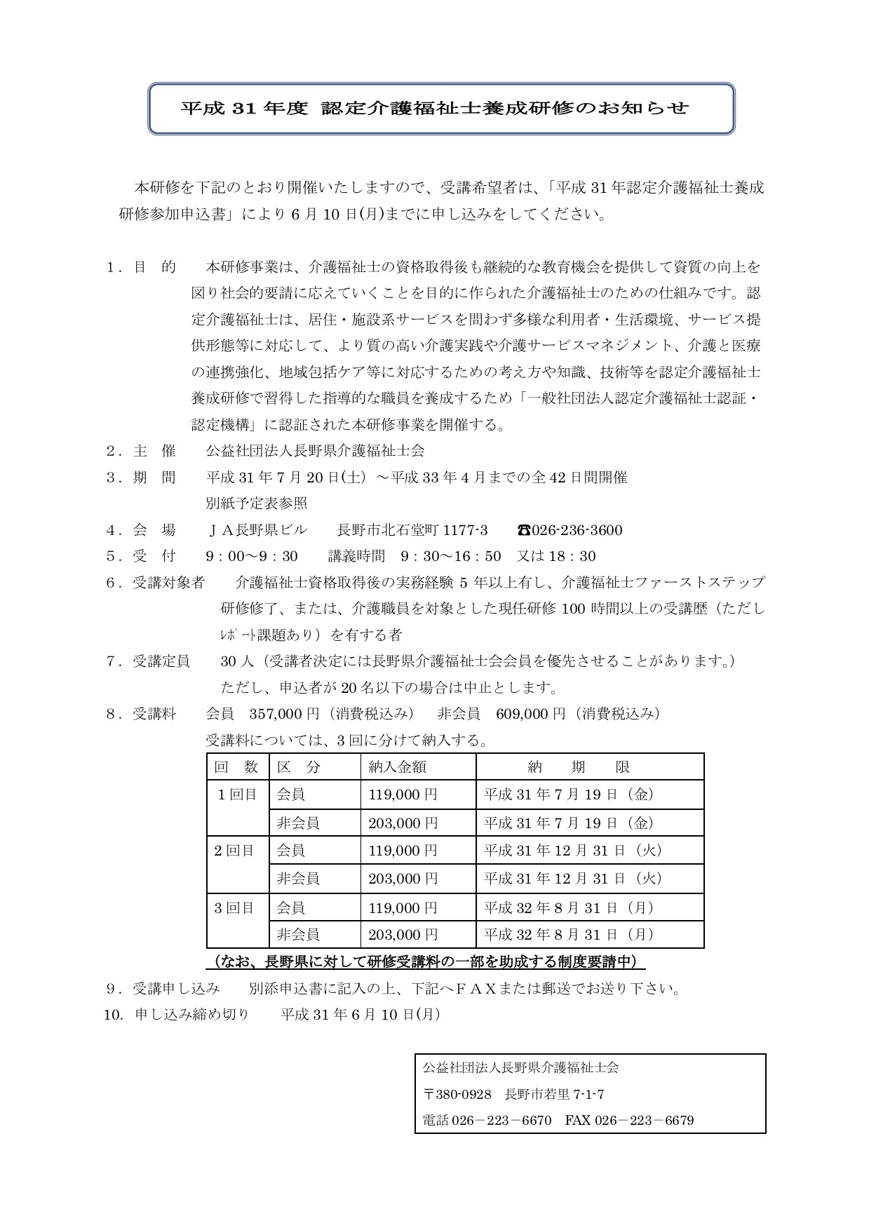 長野県介護福祉士会主催　平成31年度認定介護福祉士養成研修のお知らせ