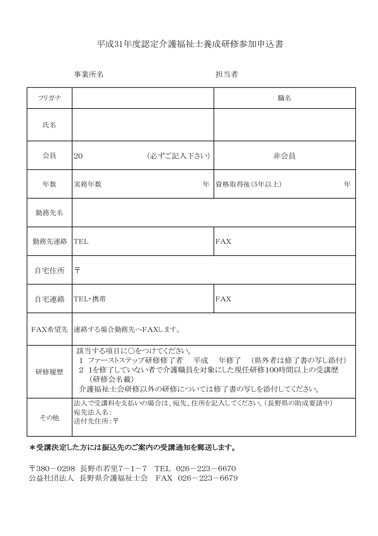 長野県介護福祉士会主催　平成31年度認定介護福祉士養成研修のお知らせ