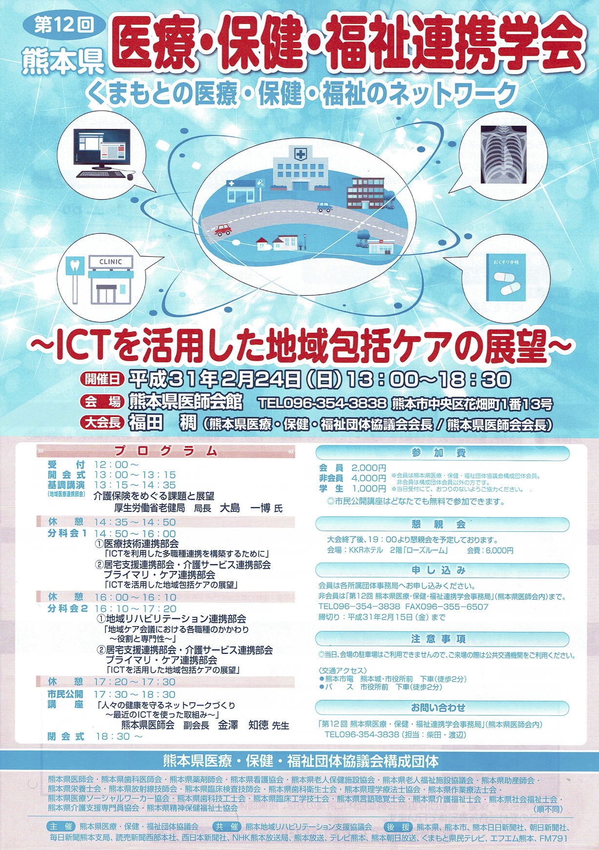 第12回熊本県医療・保険・福祉連携学会