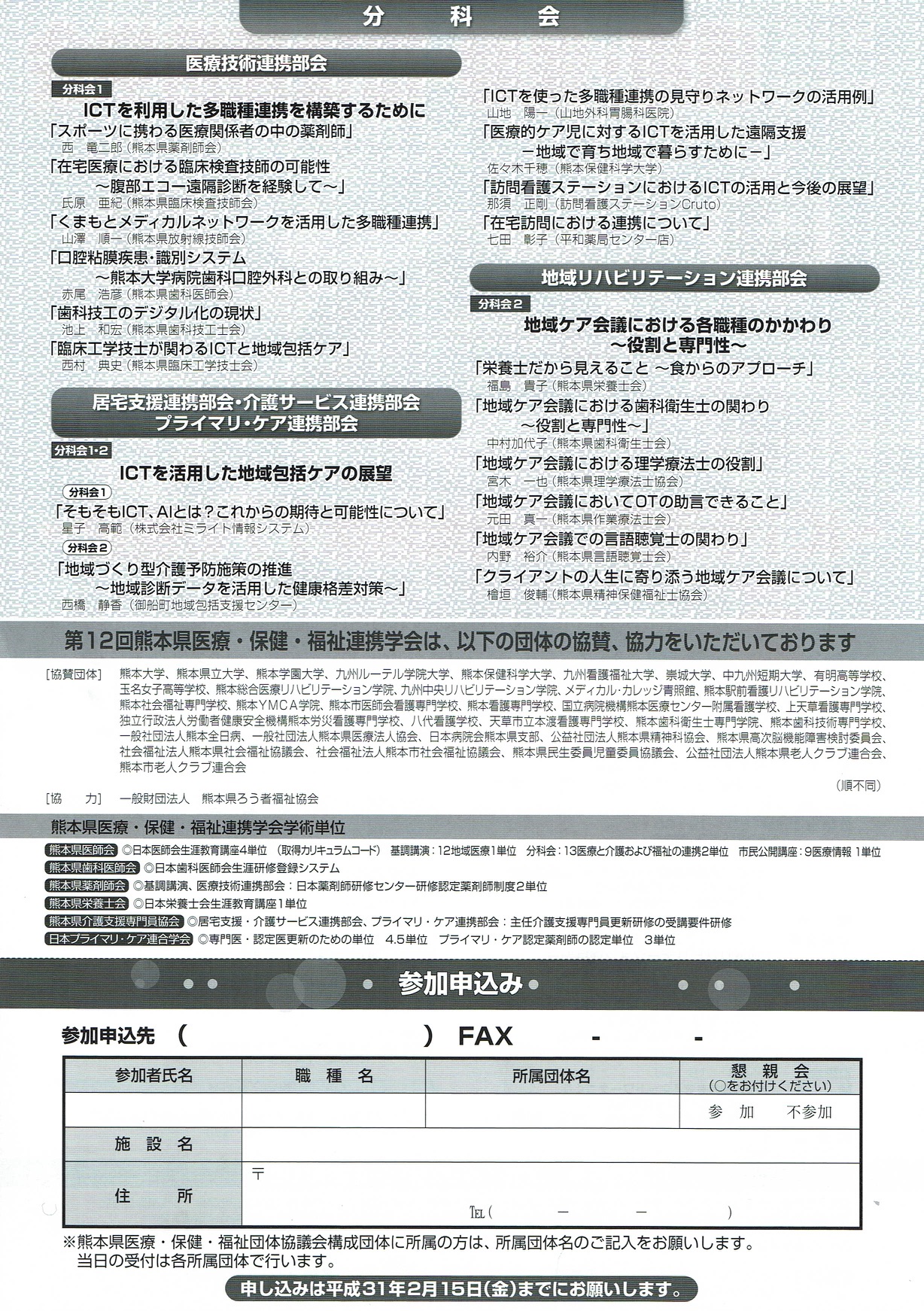 第12回熊本県医療・保険・福祉連携学会