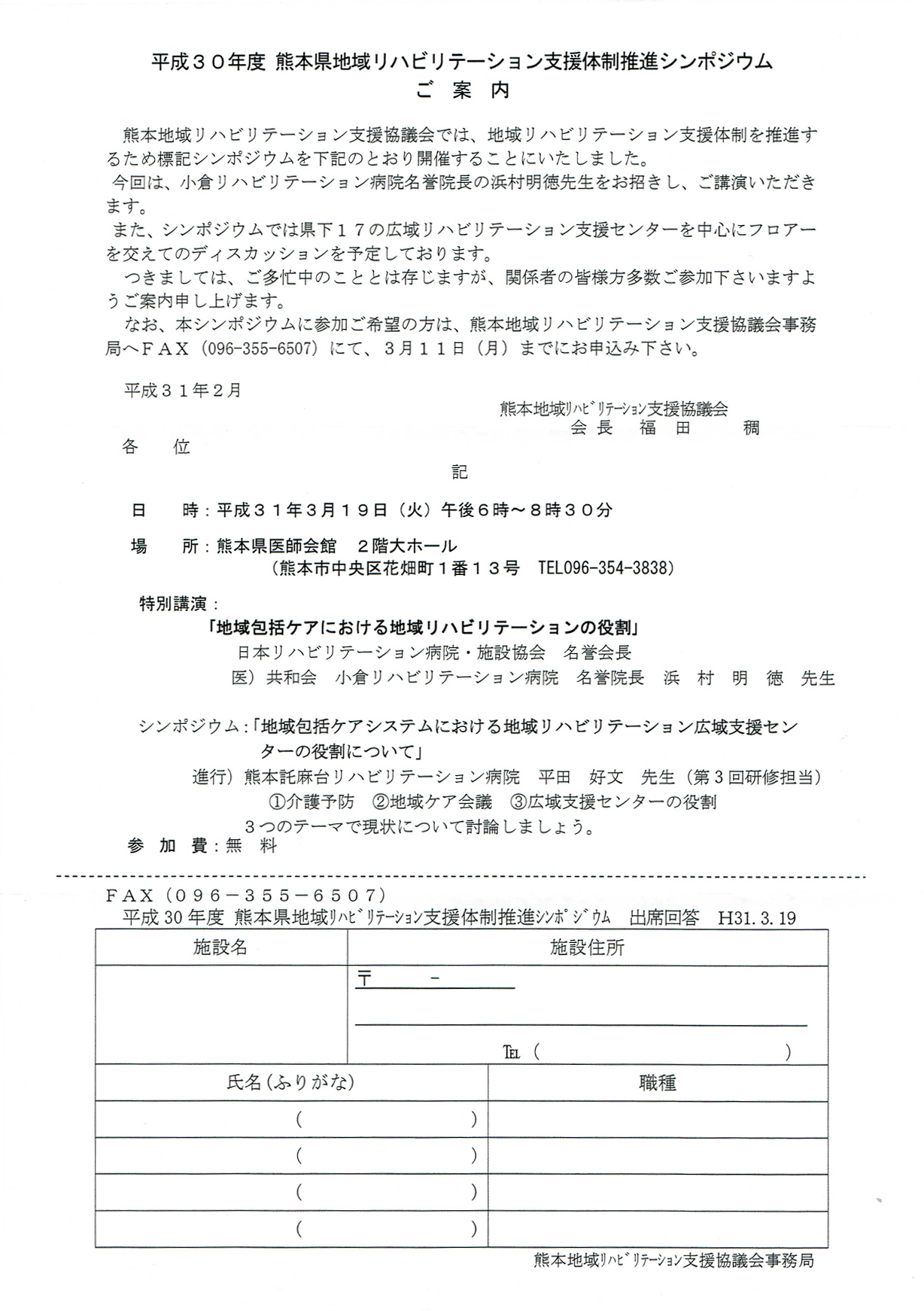 熊本県地域リハビリテーション支援体制推進シンポジウム