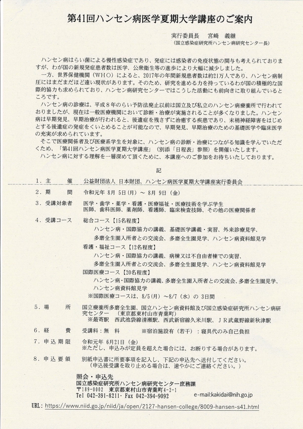 第41回ハンセン病医学夏期大学講座