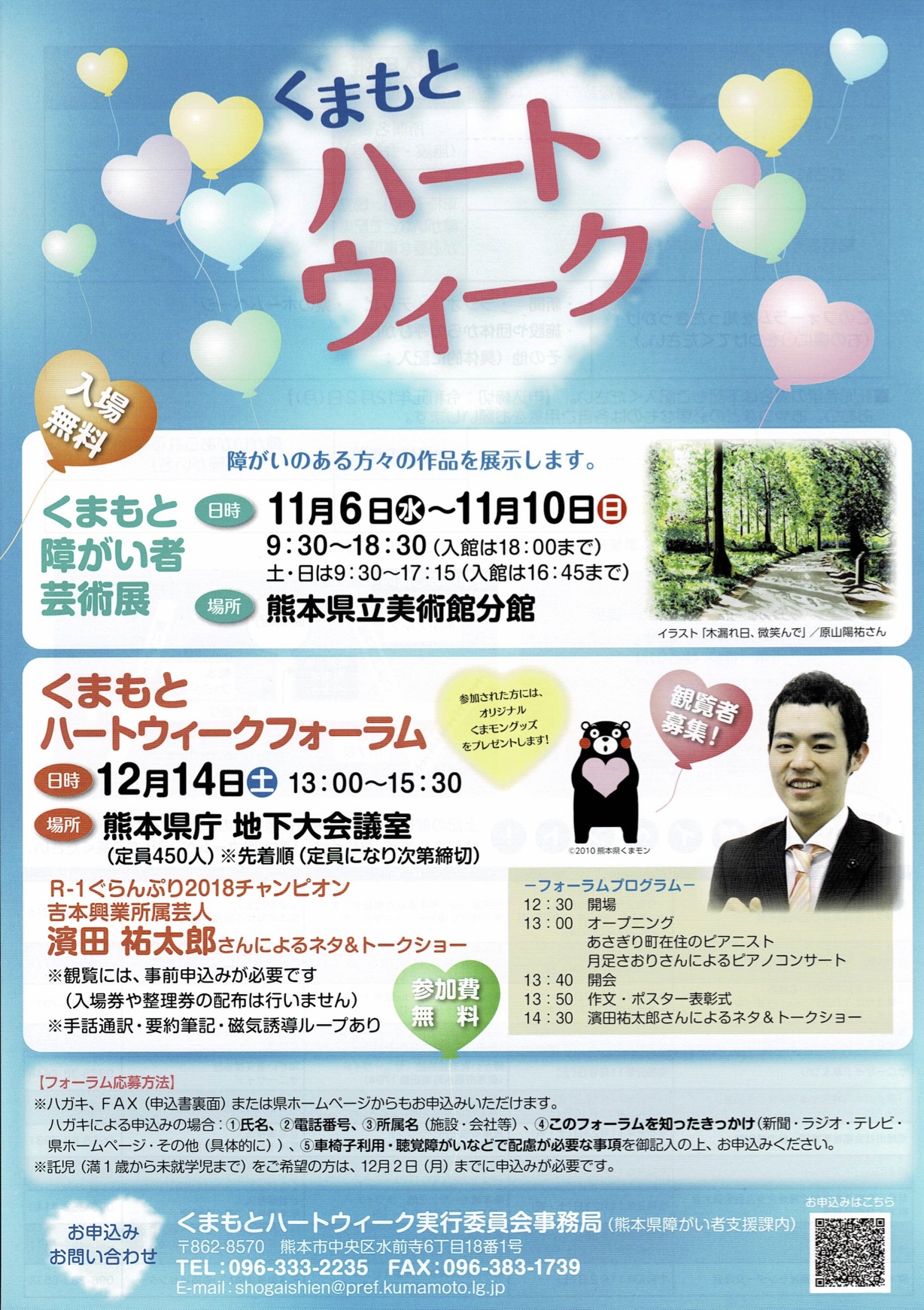 くまもと_ハートウィーク