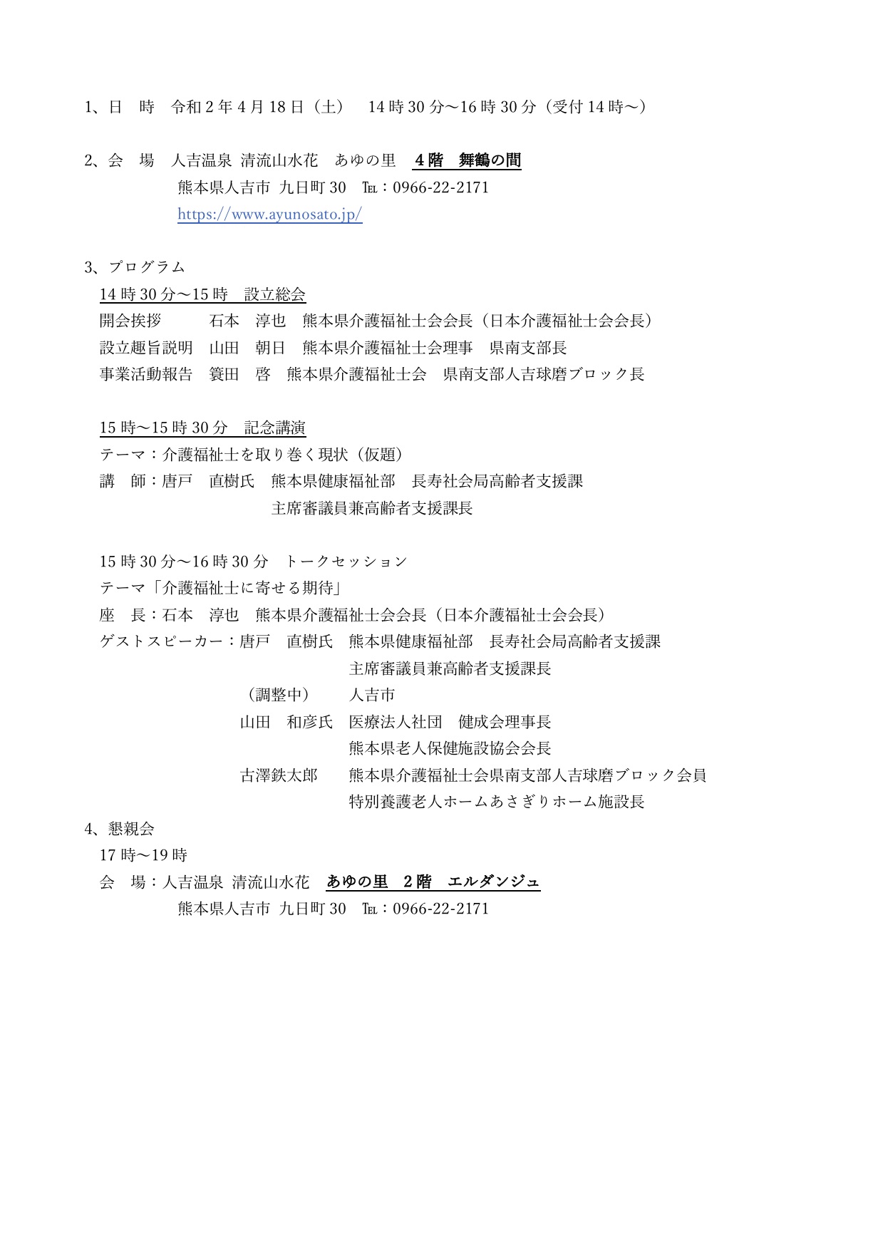 人吉球磨支部設立総会案内状