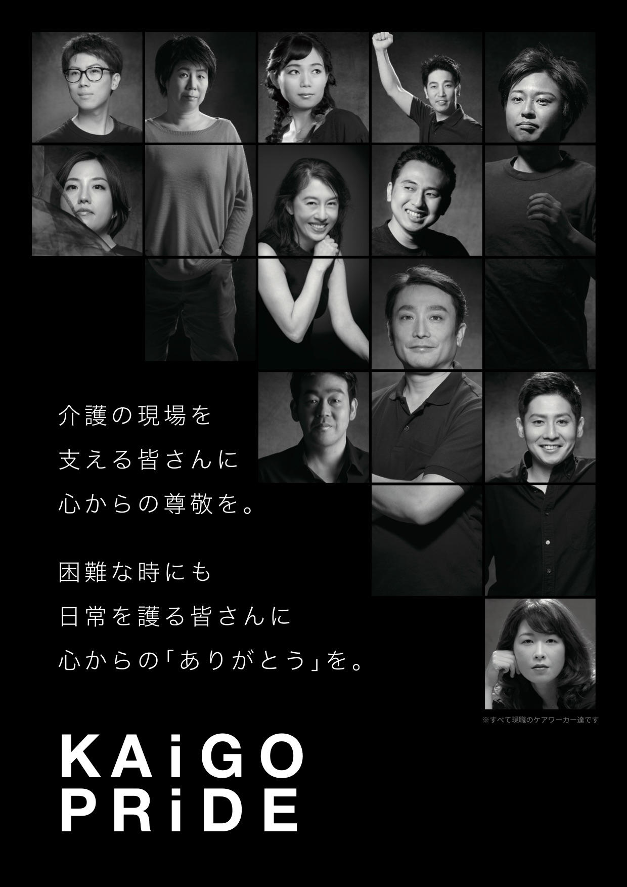 KAiGO PRiDE ありがとうポスター