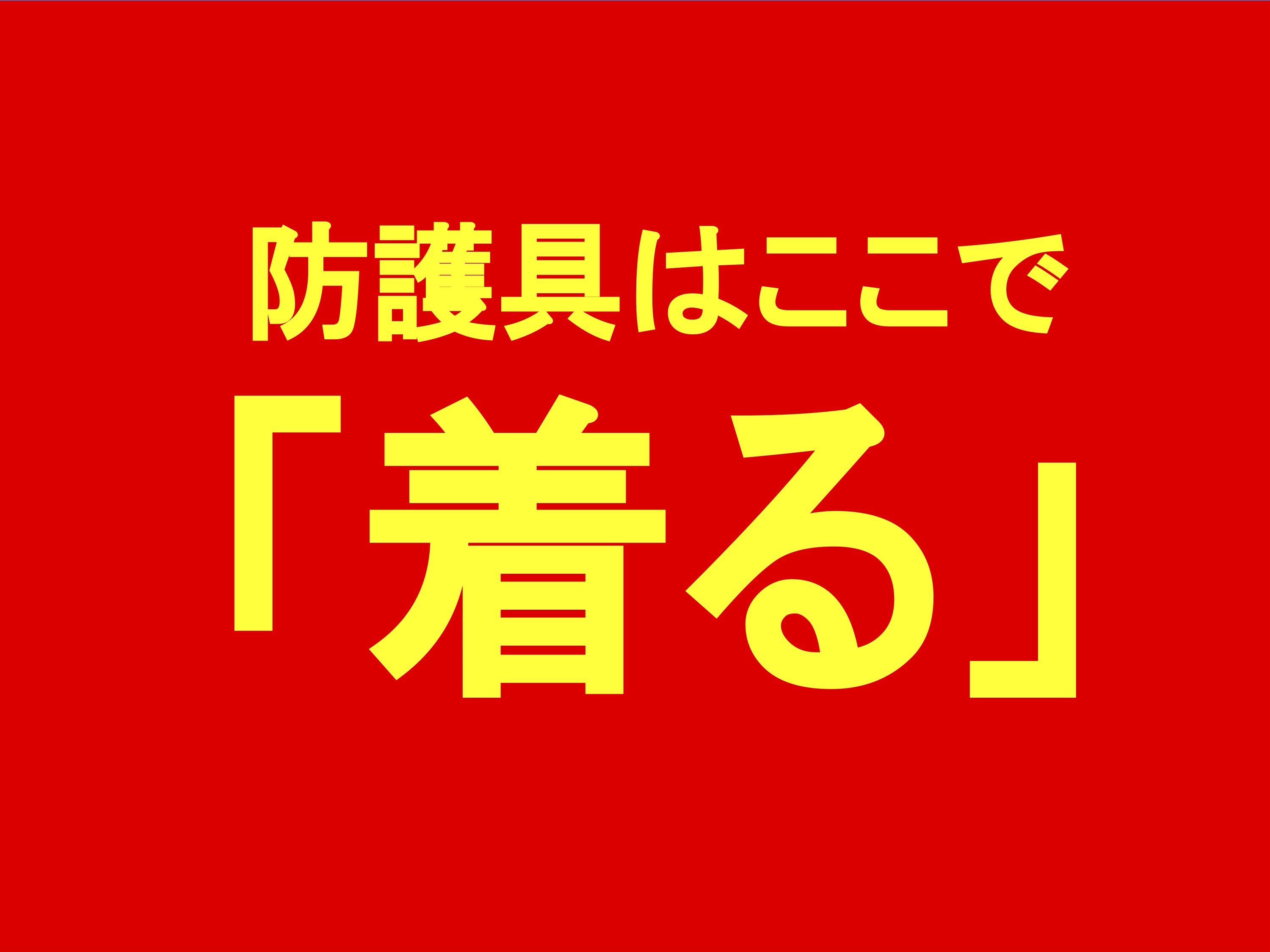 個人防護具（PPE）の着脱手順