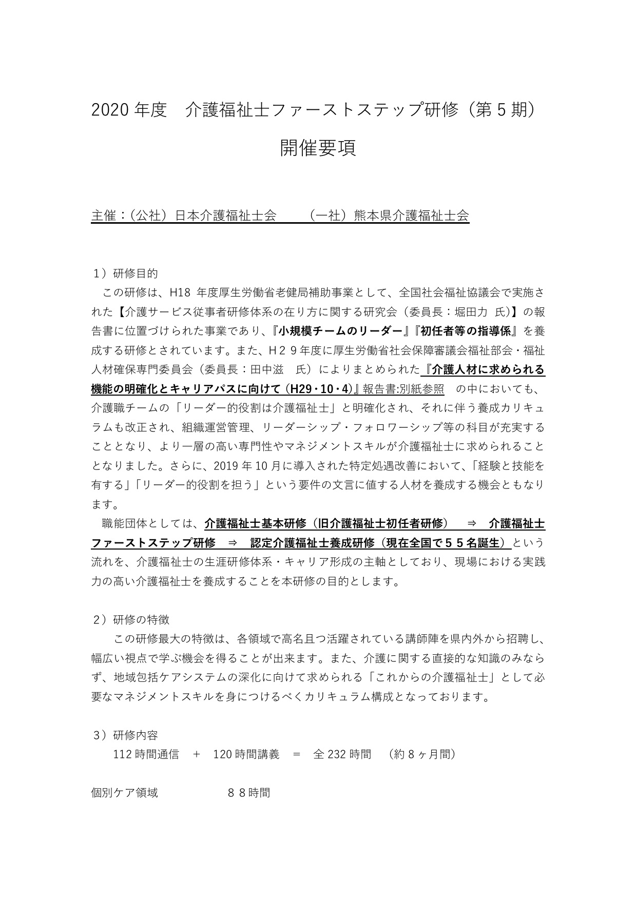 ファーストステップ研修開催要綱